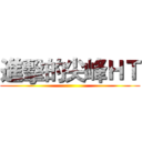 進擊的尖峰ＨＴ ()