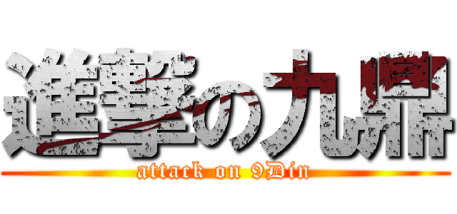 進撃の九鼎 (attack on 9Din)