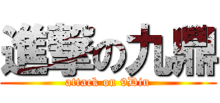 進撃の九鼎 (attack on 9Din)