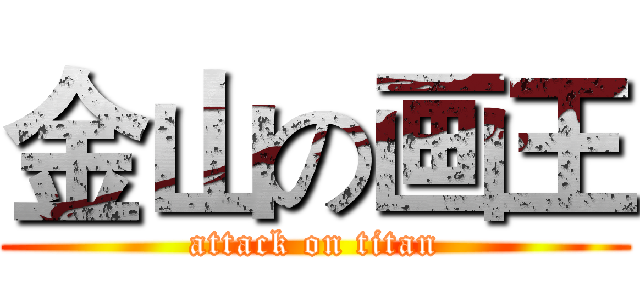 金山の画王 (attack on titan)