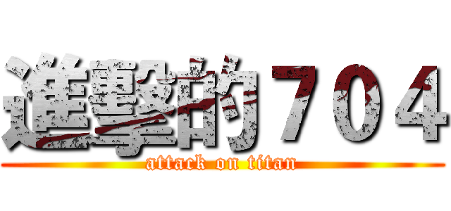 進擊的７０４ (attack on titan)