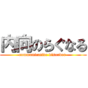 内向のらぐなる (communicative disorder )