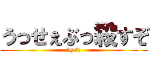 うっせぇぶっ殺すぞ (by 悟空)