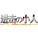 进击の小人 (attack on titan)