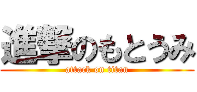 進撃のもとうみ (attack on titan)