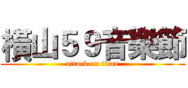 橫山５９音樂節 (attack on titan)