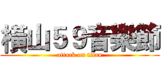 橫山５９音樂節 (attack on titan)