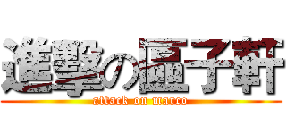 進擊の區子軒 (attack on marco)