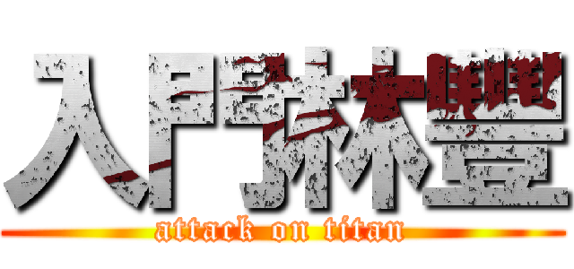 入門林豐 (attack on titan)
