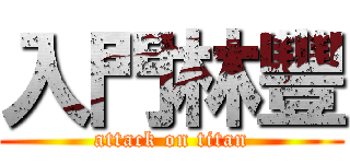 入門林豐 (attack on titan)