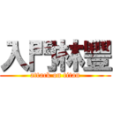 入門林豐 (attack on titan)