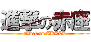 進撃の赤座 (attack on AKAZA)