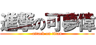 進撃の可夢偉 (attack on titan)