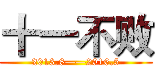 十一不败 (2013.8——2016.5)
