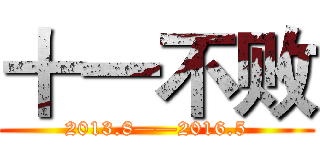 十一不败 (2013.8——2016.5)