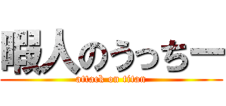 暇人のうっちー (attack on titan)