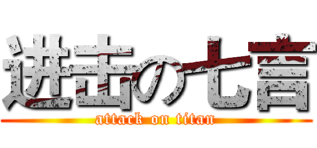 进击の七言 (attack on titan)