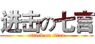 进击の七言 (attack on titan)
