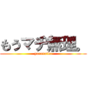 もうマヂ無理。 (yaranaika)