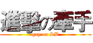 進擊の牽手 (gay on SB)