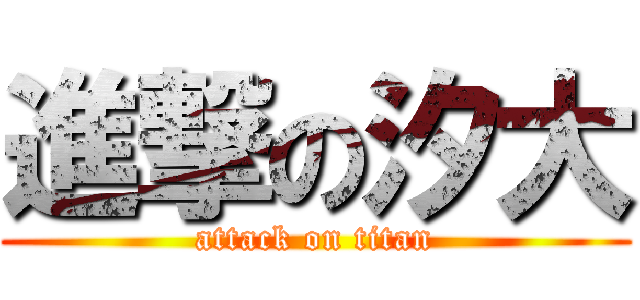 進撃の汐大 (attack on titan)