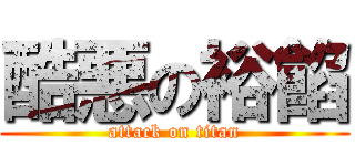 酷悪の裕餡 (attack on titan)