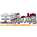 主観の塊 (Full.of Subjectivity)