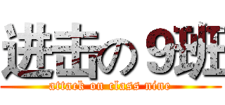 进击の９班 (attack on class nine)