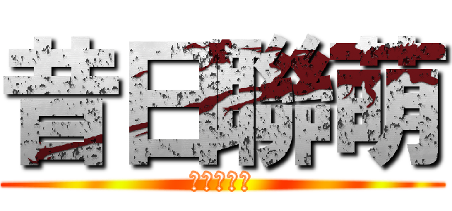 昔日聯萌 (魔法師公會)