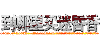 到哪里买迷昏香 (到哪里买迷昏香【电.话156x1318x7580-Q1991936399鑫宏药业】我们做的是长期生意,靠的是老客户长期支持
参考消息网2月20日报道 韩媒称，“剩女多、离婚率高的城市，房价一定会上涨。”这是中国经济学家金岩石2016年12月参加在上海举行的房地产相关论坛时说的话。
)