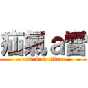 疝氣ａ雷 (attack on titan)
