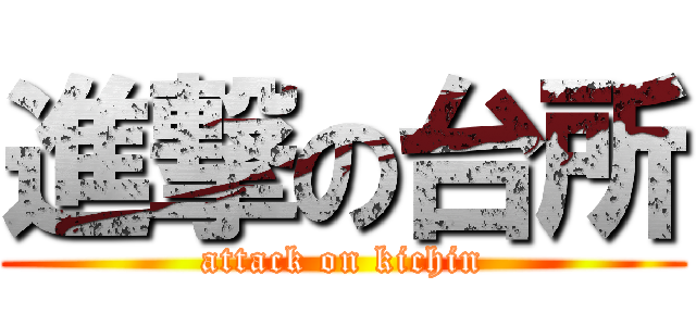 進撃の台所 (attack on kichin)