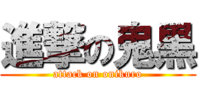 進撃の鬼黒 (attack on onikuro)