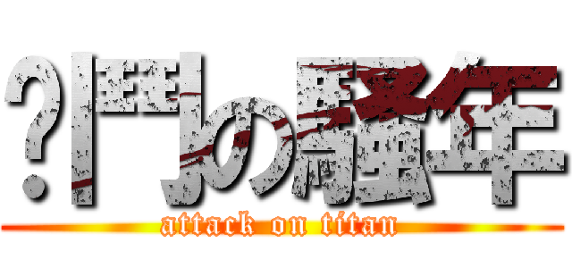 奋鬥の騒年 (attack on titan)