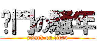 奋鬥の騒年 (attack on titan)