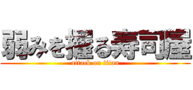 弱みを握る寿司屋 (attack on titan)