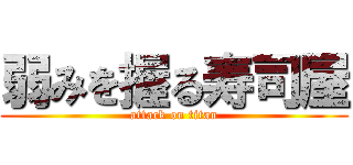 弱みを握る寿司屋 (attack on titan)