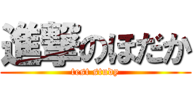 進撃のほだか (test study)