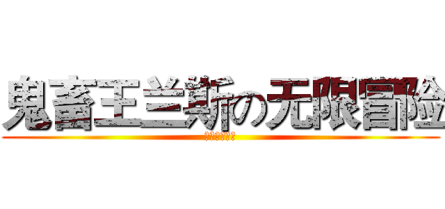 鬼畜王兰斯の无限冒险 (作者：小宁海)