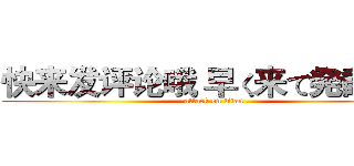 快来发评论哦 早く来て発評論よ (attack on titan)