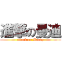 進撃の曼迪 (attack on Mandy)