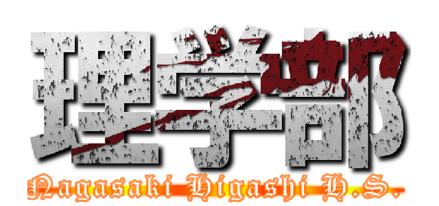 理学部 (Nagasaki Higashi H.S.)