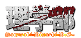 理学部 (Nagasaki Higashi H.S.)