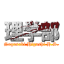 理学部 (Nagasaki Higashi H.S.)