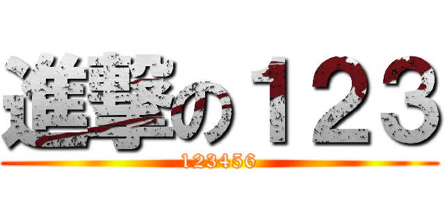 進撃の１２３ (123456)