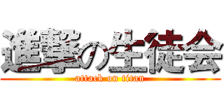 進撃の生徒会 (attack on titan)