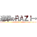 進撃のＲＡＺｉ→ (attack on razi)