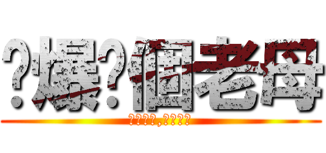 屌爆你個老母 (走住嚟屌,冇撚用架)