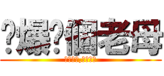屌爆你個老母 (走住嚟屌,冇撚用架)