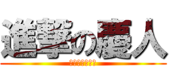 進撃の慶人 (誕生日おめでと)